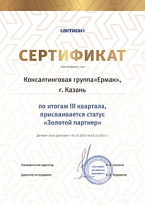 КГ «ЕРМАК», г. Казань, по итогам III квартала 2015 г. присваивается статус «Золотой партнер»