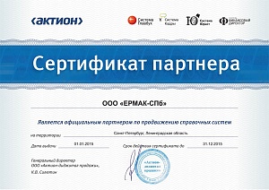 Сертификат партнера «ООО ЕРМАК-СПб», официальный партнер по продвижению справочных систем