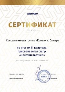 КГ «ЕРМАК», г. Самара, по итогам III квартала 2014 г. присваивается статус «Золотой партнер»