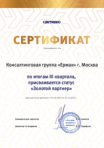 КГ «ЕРМАК», г. Москва, по итогам III квартала 2014 г. присваивается статус «Золотой партнер»