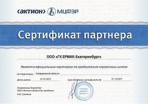 Сертификат партнера «ООО ГК ЕРМАК-Екатеринбург», официальный партнер по продвижению справочных систем