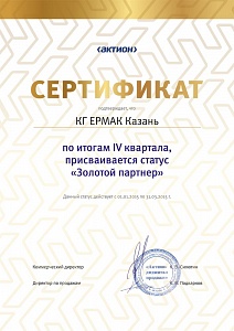 КГ «ЕРМАК», г. Казань, по итогам IV квартала 2014 г. присваивается статус «Золотой партнер»